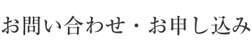 お問い合わせ・お申し込み