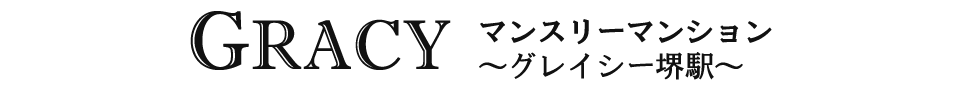 マンスリーマンション～グレイシー堺駅～