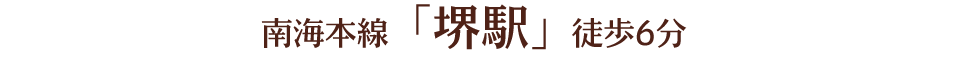 南海本線「堺駅」徒歩6分