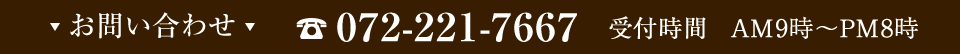 お問い合わせ　TEL.072-221-7667