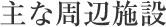 主な周辺施設